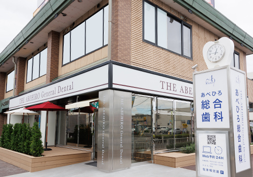 あべひろ総合歯科①
