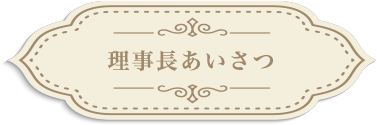 理事長あいさつ