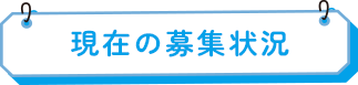 現在の募集状況
