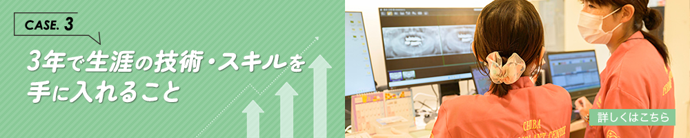 CASE.3／3年で生涯の技術・スキルを手に入れること