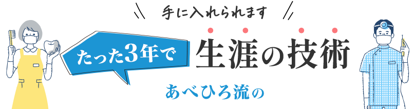 たった３年で生涯の技術が手に入れられます！