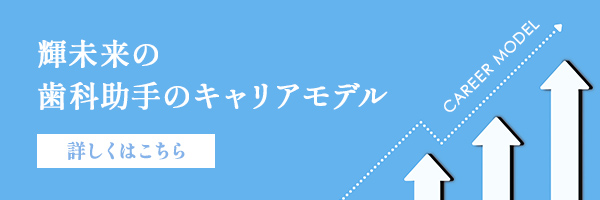 歯科助手キャリアモデル