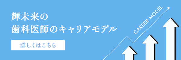 キャリアモデル歯科医
