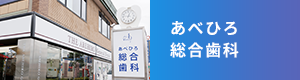 あべひろ総合歯科