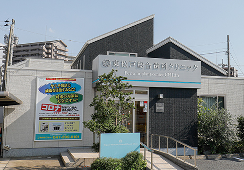 東松戸総合歯科クリニック①