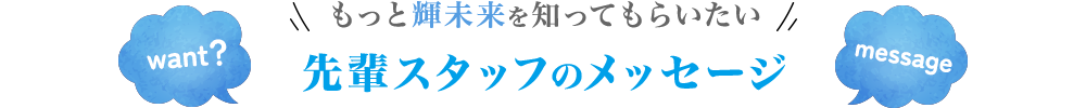 先輩スタッフのメッセージ