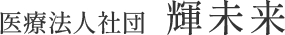 輝未来リクルート
