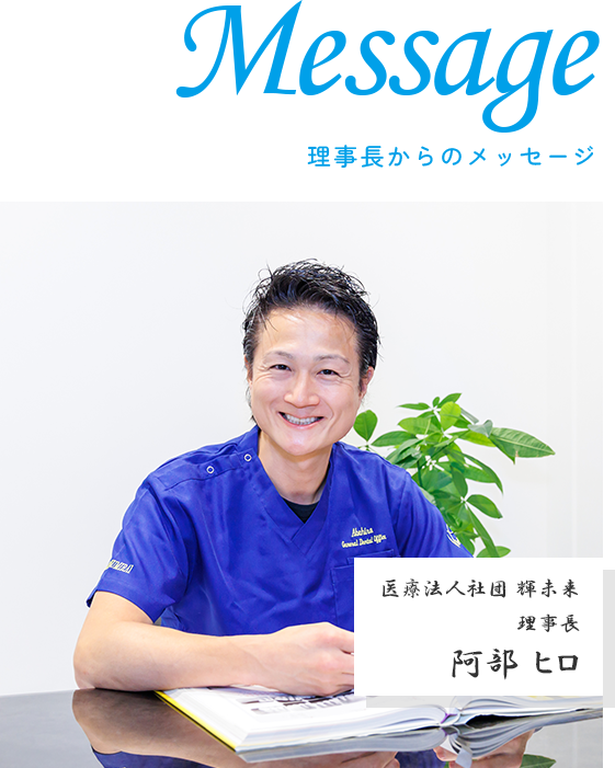 阿部ヒロ理事長写真