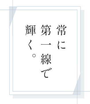 常に第一線で輝く